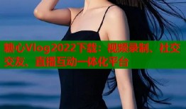 糖心Vlog2022下载：视频录制、社交交友、直播互动一体化平台