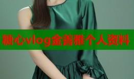 糖心vlog金善雅个人资料