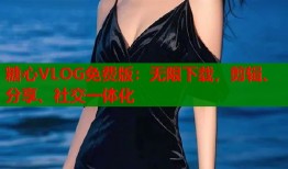糖心VLOG免费版：无限下载，剪辑、分享、社交一体化