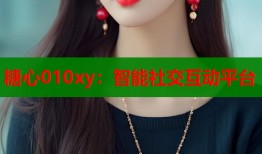 糖心010xy：智能社交互动平台