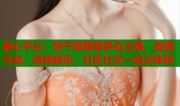 糖心平台：饼干姐姐等多位主播，直播互动、游戏娱乐、社区社交一站式体验