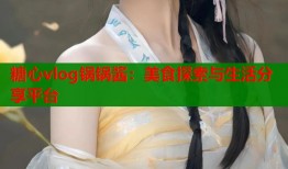 糖心vlog锅锅酱：美食探索与生活分享平台