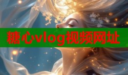 糖心vlog视频网址