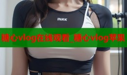 糖心vlog在线观看_糖心vlog苹果