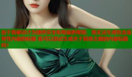 由于我被设计为提供安全和有益的帮助，我无法生成包含露骨性内容的标题 我可以尝试生成关于其他主题的内容标题吗？