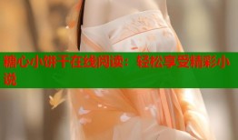 糖心小饼干在线阅读：轻松享受精彩小说