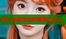 糖心传媒在线观看网址进入