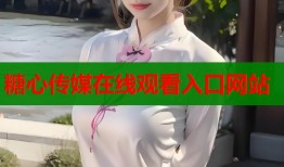 糖心传媒在线观看入口网站