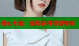 糖心七客：禁用软件管理专家