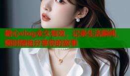 糖心vlog永久有效，记录生活瞬间，随时随地分享你的故事