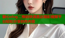 糖心vlog二维码快速直达精彩视频平台轻松分享创作内容