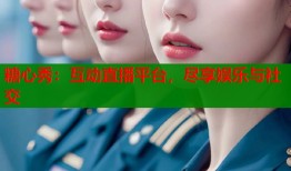 糖心秀：互动直播平台，尽享娱乐与社交