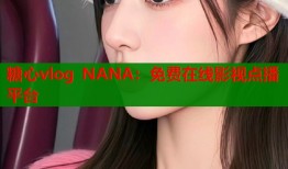 糖心vlog NANA：免费在线影视点播平台