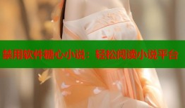 禁用软件糖心小说：轻松阅读小说平台