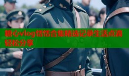 糖心vlog恬恬合集精选记录生活点滴轻松分享