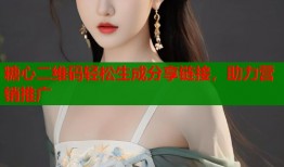 糖心二维码轻松生成分享链接，助力营销推广