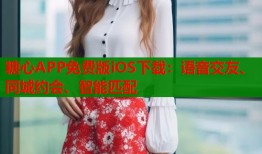 糖心APP免费版iOS下载：语音交友、同城约会、智能匹配