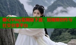 糖心Vlog官网版下载：短视频创作与社交分享平台
