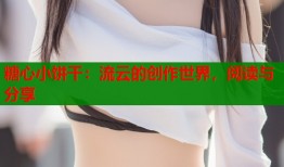 糖心小饼干：流云的创作世界，阅读与分享