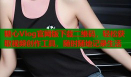 糖心Vlog官网版下载二维码，轻松获取视频创作工具，随时随地记录生活