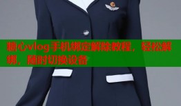 糖心vlog手机绑定解除教程，轻松解绑，随时切换设备