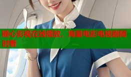 糖心影视在线播放，海量电影电视剧随时看
