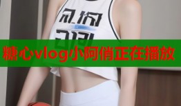 糖心vlog小阿俏正在播放