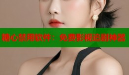 糖心禁用软件：免费影视追剧神器