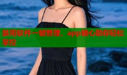 禁用软件一键管理，app糖心助你轻松掌控