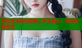 唐伯虎深圳校服高三学生糖心：时尚校服秀场