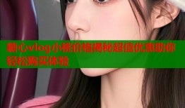 糖心vlog小桃价格揭秘超值优惠助你轻松购买体验