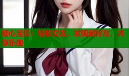 糖心宝贝：轻松交友，发现新好友，共享乐趣