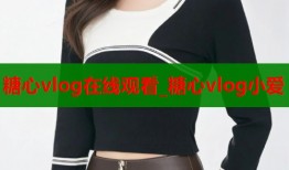 糖心vlog在线观看_糖心vlog小爱