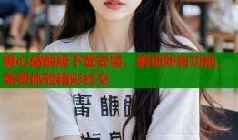糖心破解版下载安装，解锁所有功能，免费体验精彩社交