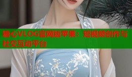 糖心VLOG官网版苹果：短视频创作与社交互动平台