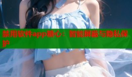 禁用软件app糖心：智能屏蔽与隐私保护