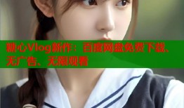 糖心Vlog新作：百度网盘免费下载、无广告、无限观看