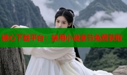 糖心下载平台：禁用小说章节免费获取