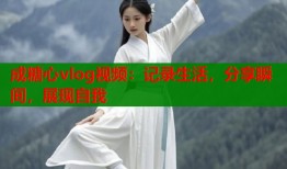 成糖心vlog视频：记录生活，分享瞬间，展现自我