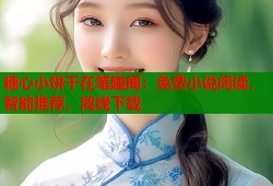 糖心小饼干在笔趣阁：免费小说阅读，智能推荐，离线下载