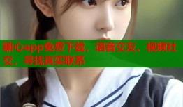 糖心app免费下载，语音交友、视频社交，寻找真实联系