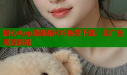 糖心App最新版iOS免费下载：无广告高清影视