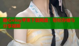 糖心vlog苹果下载网盘：轻松存储与分享视频