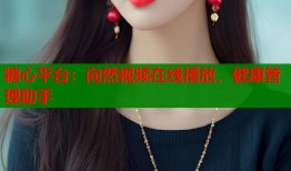 糖心平台：向然视频在线播放，健康管理助手