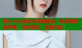 糖心vlog安安老师破解版：高清视频免费看，实时缓存，投屏功能