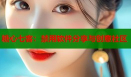 糖心七客：禁用软件分享与创意社区