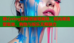糖心vlog探秘洛丽塔商场，时尚潮流聚集地，购物与娱乐无限融合