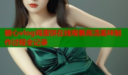 糖心vlog鸡蛋饼在线观看高清美味制作过程全记录