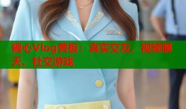 糖心Vlog黄板：真实交友、视频聊天、社交游戏