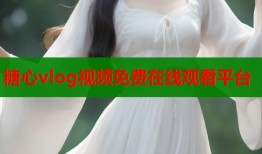 糖心vlog视频免费在线观看平台